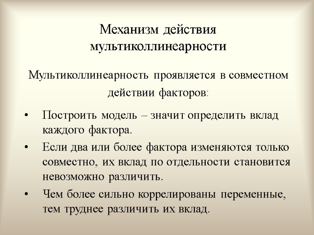 Механизм действия мультиколлинеарности Мультиколлинеарность проявляется в совместном действии факторов: Построить модель – значит определить